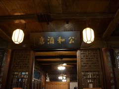 -公和酒店