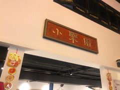 -院8里·小聚园老川菜(九眼桥店)