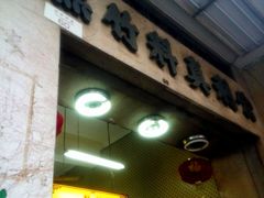 门面-公利真料竹蔗水(中环店)