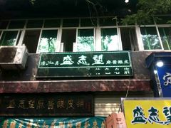 门面-清真盛志望麻酱酿皮·非遗老字号