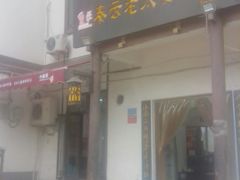 门面-秦云老太婆摊摊面(磁器口店)