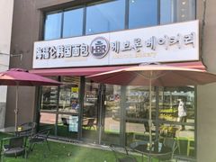 -海福仑韩国面包