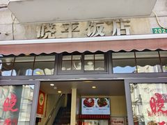 -晓平饭店(嘉善路店)