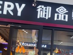 -御品轩(佳汇幸福里店)