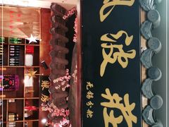 门面-风波庄(云蝠大厦店)