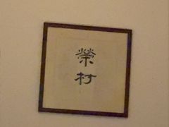 -江南荣村(小溪店)