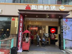 -陶德砂锅(春熙路店)