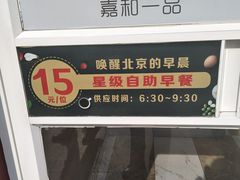-嘉和一品(新辰天地大兴南区店)