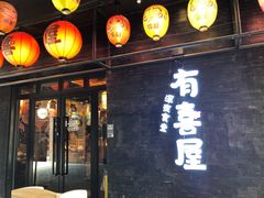 门面-有喜屋·烧鸟·居酒屋(三钢里店)