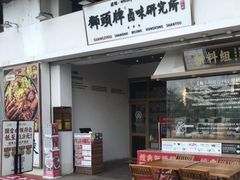 门面-狮头牌卤味研究所·卤味饭(花城汇南区店)
