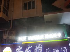 门面-安发瞧麻辣烫(总店)