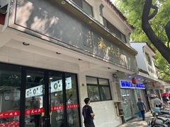 -美味斋(西北街店)