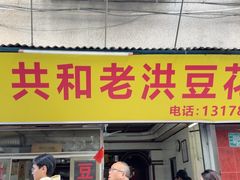 -共和老洪豆花草粿水粿