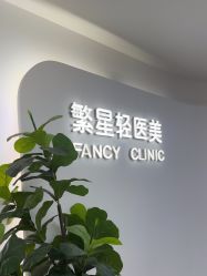 -繁星轻医美连锁