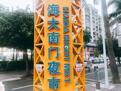 -海大南门夜市(海富街店)