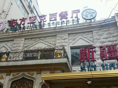 门面-东方亚克西餐厅(西康路店)