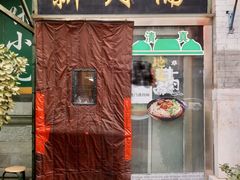 门面-新月斋(豆瓣胡同店)