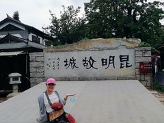 -云南民族村