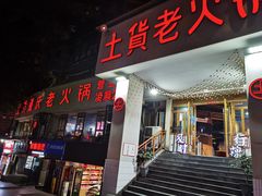 门面-董眼镜火锅(洪崖洞总店)