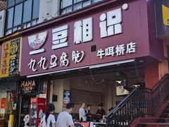 -豆相识•九九豆腐脑(牛咡桥店)