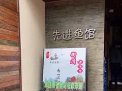 门面-陈先进鱼馆·地道农家菜(湖墅南路店)