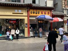-陈勇串炸里脊(马道街步行街店)