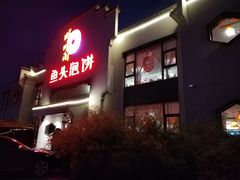 门面-旺顺阁鱼头泡饼(小红门店)