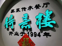 -得意楼蒸菜馆
