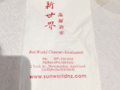 新世界海鲜酒家-Sun World Chinese Restaurant 新世界海鲜酒家