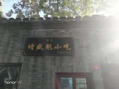 门面-增盛魁小吃店