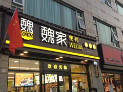 -魏家便利(小南门店)