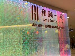 -和颜一美轻医美连锁