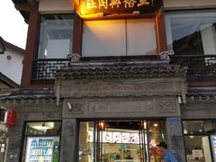 门面-王裕興肉莊(南禅寺店)