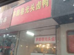 门面-茅廊巷光头卤鸭(丰家兜店)