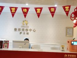 点击看大图 -昆明梦想医疗美容医院