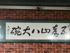 门面-五台山八大碗·地方风味菜馆(五爷庙店)