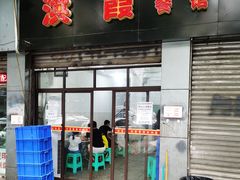 门面-洪霞餐馆