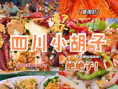 -四川小胡子海鲜(丁村万人海鲜广场店)