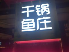 -干锅鱼庄(北京荟聚西红门购物中心店)