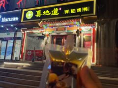 -真地道京味府·鲜橙烤鸭·北京菜(朝外大街东大桥店)