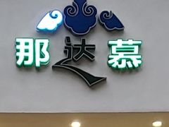 -那达慕蒙古风味酒楼
