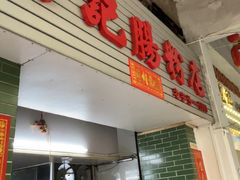 -河记肠粉店