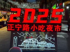-正宁路小吃夜市