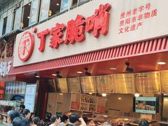 -丁家脆哨(民生路店)