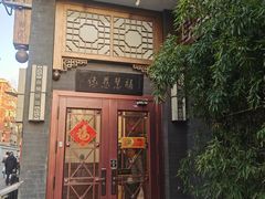 -福慧慈缘素食餐厅(王府井店)