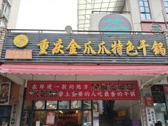 -重庆金爪爪特色干锅(大竹林直营店)