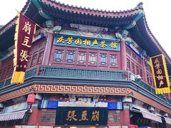 -崩豆张(古文化街店)