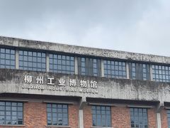 -柳州工业博物馆