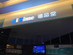 -嘻品堂电玩(喜盈门范城店)
