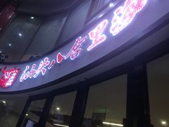 门面-八合里潮汕鲜牛肉火锅(深圳海岸城店)